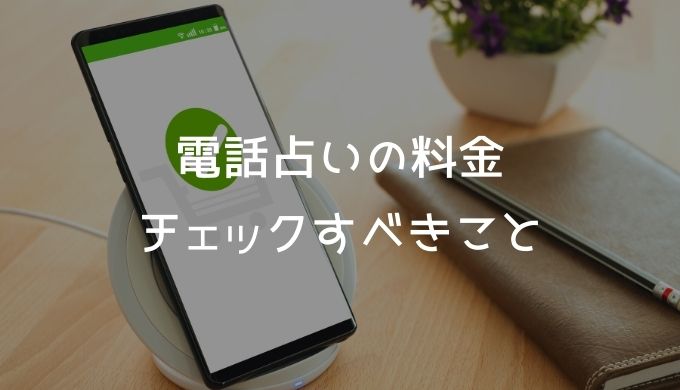 電話占いの料金を見る時にチェックすべきこと