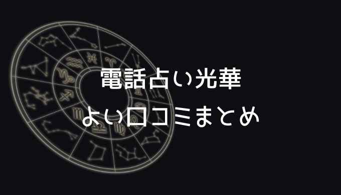 電話占い光華のよい口コミまとめ