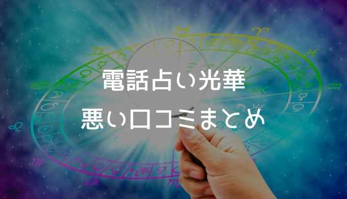 電話占い光華の悪い口コミまとめ