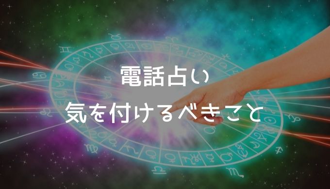 料金だけじゃない！電話占いで気を付けるべきこと