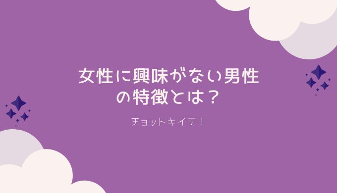 女性に興味がない男性の特徴とは 取りがちな態度とアプローチ方法 チョットキイテ