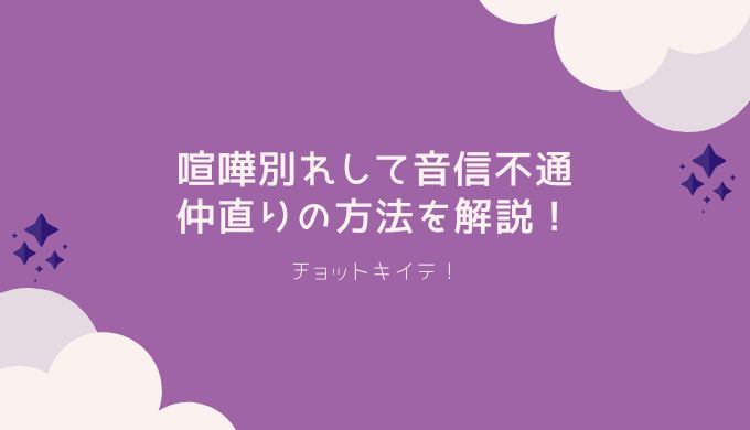 彼氏と喧嘩別れして連絡なし 音信不通になったときの男の気持ちと仲直りの方法 チョットキイテ