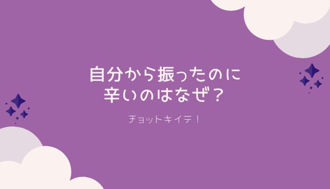 振ったのに辛いのはなぜ 振った側の喪失感や一方的に振った時の罪悪感を解説 チョットキイテ