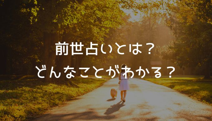 前世占いとは？どんなことがわかる？