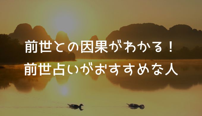 前世との因果がわかる！電話占いの前世占いはこんな人におすすめ