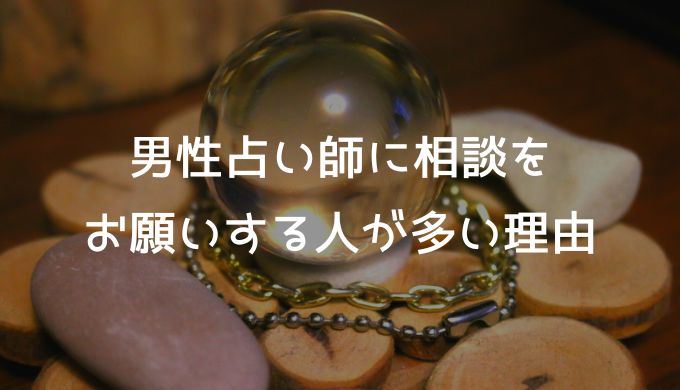 男性占い師に相談をお願いする人が多い理由