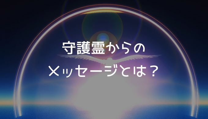 守護霊からのメッセージ