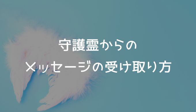 守護霊からのメッセージの受け取り方