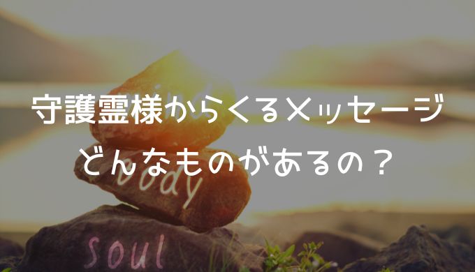 守護霊様からくるメッセージにはどんなものがあるの？