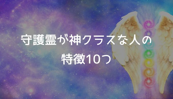 守護霊が神クラスな人の特徴10つ