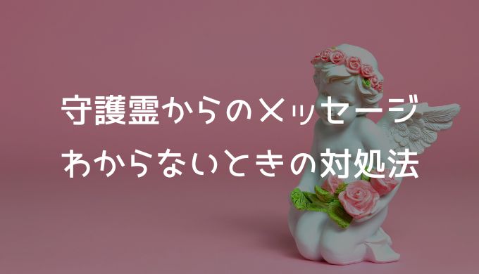 守護霊からのスピリチュアルなメッセージ！意味がわからないときの対処法