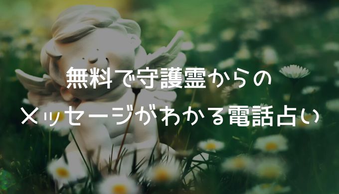 無料で守護霊からのメッセージがわかる電話占い