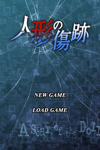 人形の傷跡 タップする事に起こるスリルな展開 要所に響くサウンドが怖さを表現 1658 Appbank