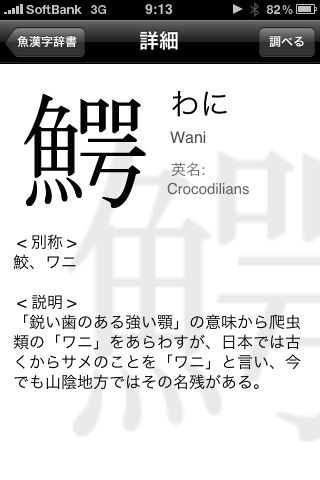 魚漢字辞典 寿司屋で目にする一般的な魚漢字を140項目収録したアプリ ミニゲームもある 6 Appbank