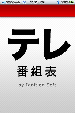 テレ番組表 見たいテレビ番組はもう見逃さない Tv番組表が40チャンネル以上見れる番組表アプリ 629 Appbank