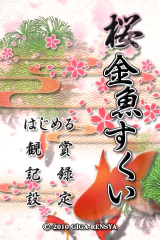 桜金魚すくい 金魚すくい に春らしい 桜 の演出をプラス 和 を感じる癒し系ゲームアプリ 1092 Appbank