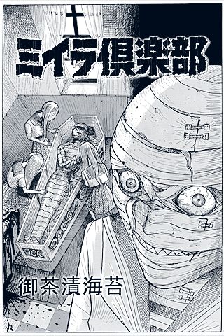 ミイラ倶楽部 ホラー漫画家 御茶漬海苔さんの短編を収録したグロテスクホラーマンガ集 3761 Appbank