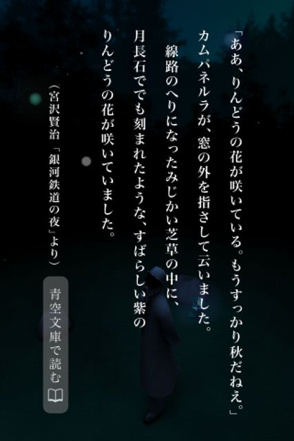 星めぐりの夜 宮沢賢治の名著を味わうためのアプリ 青空文庫にも直リンク 無料 81 Appbank