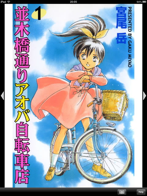 iPad] (1)並木橋通りアオバ自転車店宮尾岳 HD: 自転車にまつわる話を 