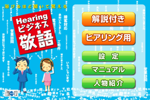 浴びるほど聞いて覚える Hearingビジネス敬語 マジ新社会人なら必携のアプリっす 955 Appbank