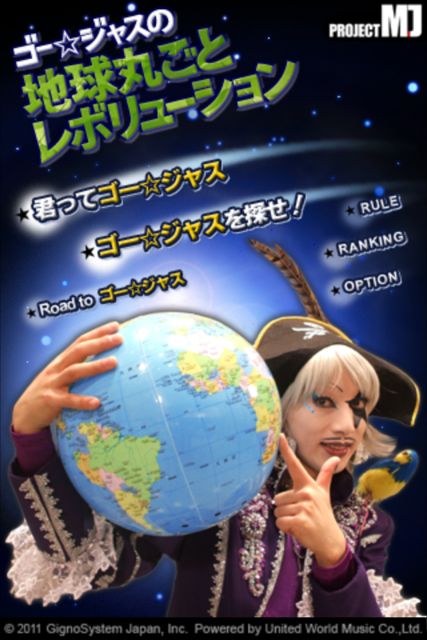 ゴー ジャスの 地球丸ごとレボリューション ネタを見ながら国を覚えよう 1135 Appbank