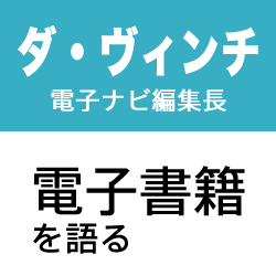 対談まとめ 電子書籍をめぐる対談全4回 ダ ヴィンチ電子ナビ編集長横里隆さん Appbank