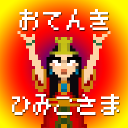 おてんきひみこさま ひみこさまとなり明日の天気を予想するアプリ 貢ぎ物あざすー 無料 Appbank