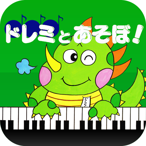 Ipad ドレミとあそぼ へおんきごうへん 低音部を表す ヘ音記号 を覚えよう Appbank