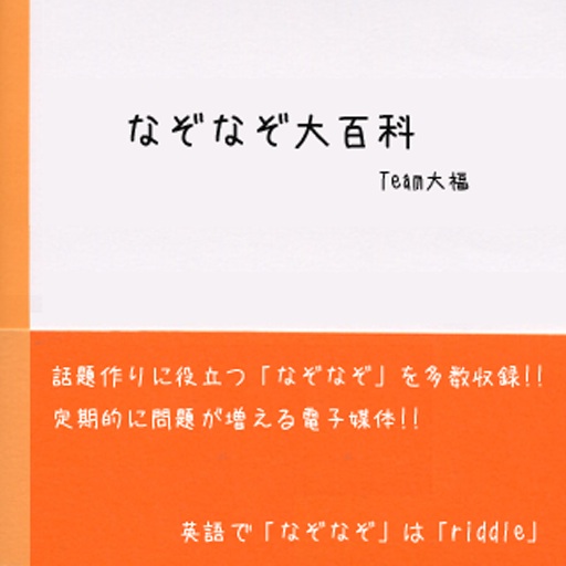 なぞなぞ大百科 楽しいなぞなぞがたくさん Hななぞなぞも Appbank