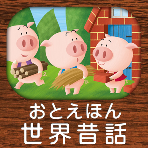 Ipad Iphone パパ 読んで おやすみ前のおとえほん Vol 2 読み聞かせ世界昔話 朗読 録音絵本 Appbank