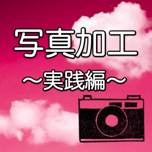 写真加工を実践してみた Vol 2 コントラスト を使いこなしたらステキ写真が出来てしまった Appbank