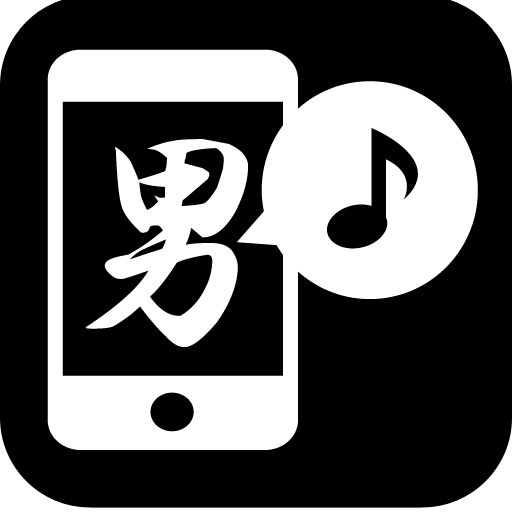 Pr 男の着信音 Iphone着信音のカスタマイズをお手伝い ジングル 効果音からお色気 萌えボイスまで Appbank