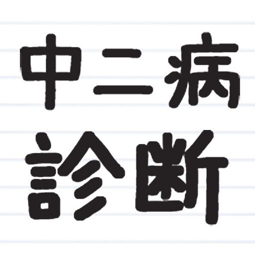 中二病診断 こじらせてる 自分は特別な存在だと感じているあなたは診断しよう 無料 Appbank