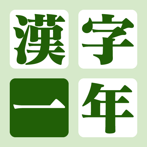 漢字の練習帳 一年生 1年生で習う漢字80個をなぞって覚える 書き順の練習にも Appbank