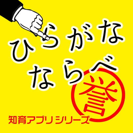 ひらがなならべ ひらがなを読めるようになったお子さんに 次のステップは文字をならべる Appbank