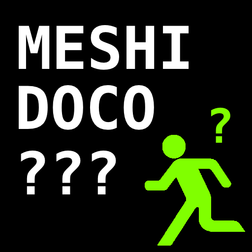 メシどこ行く 3つの質問に答えるとオススメのご飯を提示してくれる 質問の根拠は不明 無料 Appbank