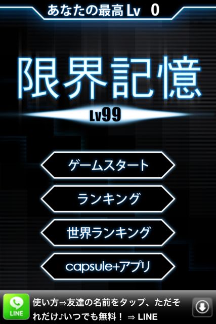 限界記憶lv99 記憶力と集中力が命のタップゲーム 限界突破 昇竜烈破 無料 Appbank