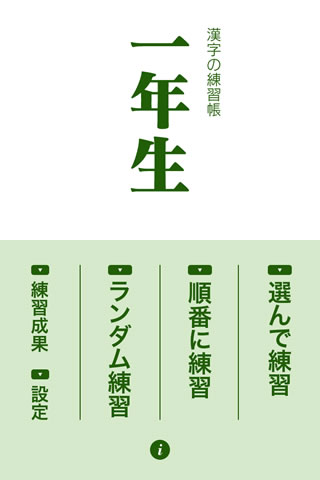 漢字の練習帳 一年生 小学校一年生で習う必修漢字80文字の手書き勉強アプリ Appbank