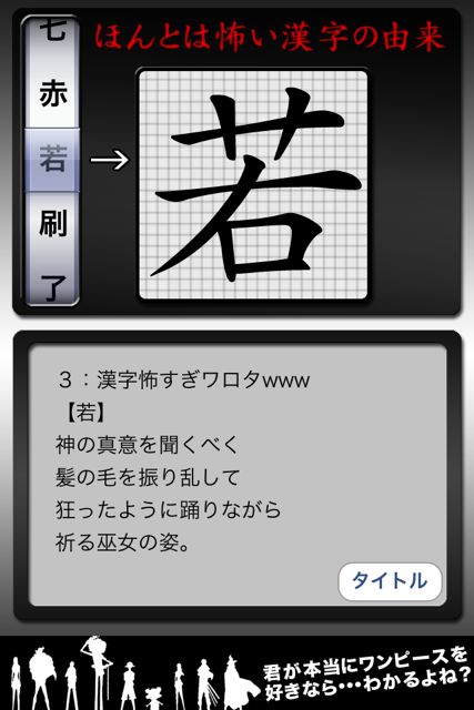 漢字怖すぎワロタwww 全然ワロタえない怖い漢字の由来 無料 Appbank