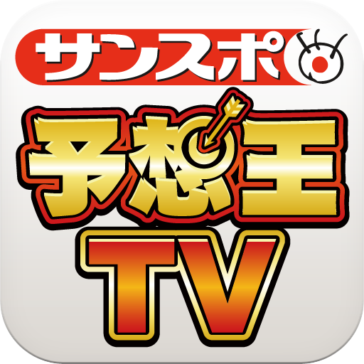 Pr サンスポ 予想王ｔｖ 中央競馬や公営競技の予想を100人規模で提供 動画予想が豊富 無料 Appbank