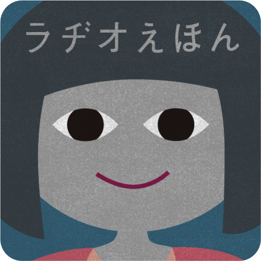 Ipad とんでけおふとん 夜が怖くて眠れない女の子が不思議な呪文で眠れるようになるお話 Appbank