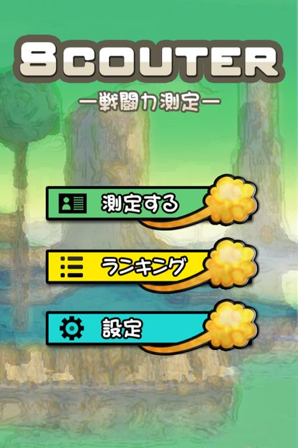 スカウター 戦闘力測定 顔で戦闘力測定 最弱はマミルトン Appbank