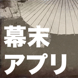 激動の時代を感じる 幕末 アプリまとめ ゲームで 小説で 幕末を感じてみませんか Appbank