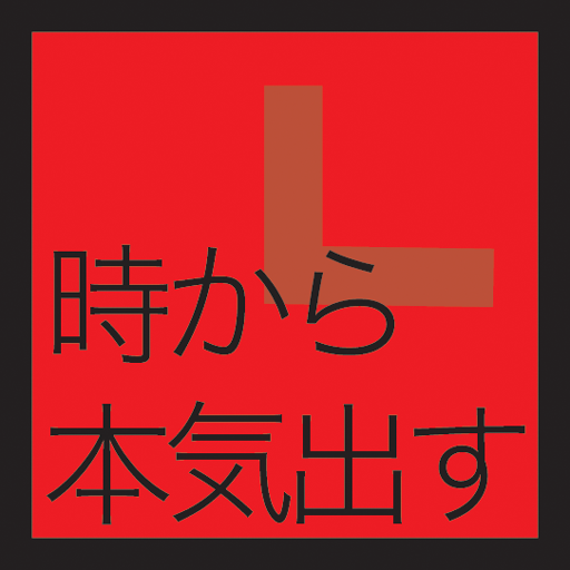 本気出す時計 23時から いや 明日から本気出すっ 無料 Appbank