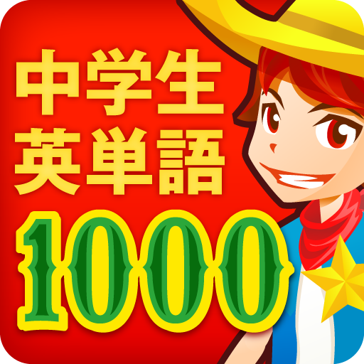 中学生の英単語1000 4択クイズに答えて ゲーム感覚で英単語を覚えよう 無料 Appbank