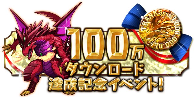 パズドラ情報 100万dlの 超絶イベント 詳細が明らかに ってか超キングメタルドラゴンだと Appbank