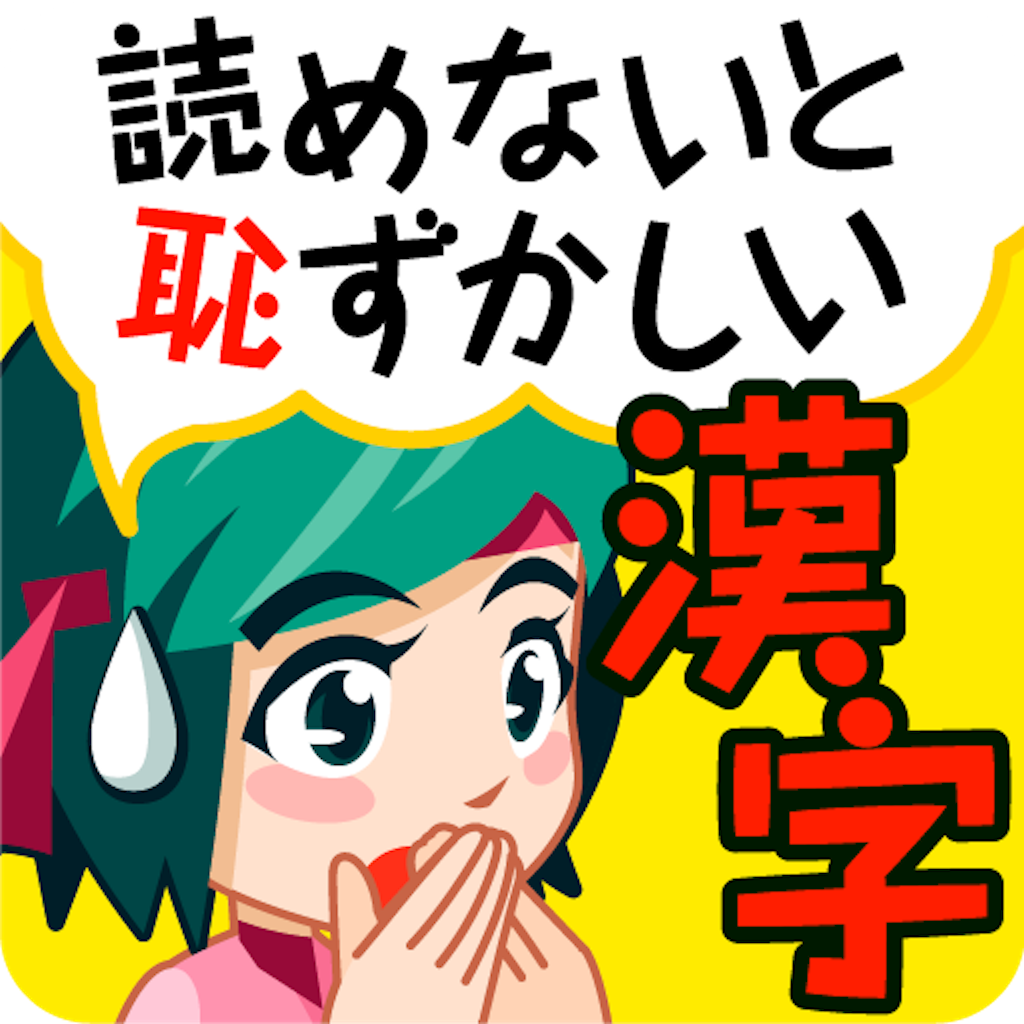 読めないと恥ずかしい大人の常識漢字1000 漢字の読みをチェック 全1000問 無料 Appbank