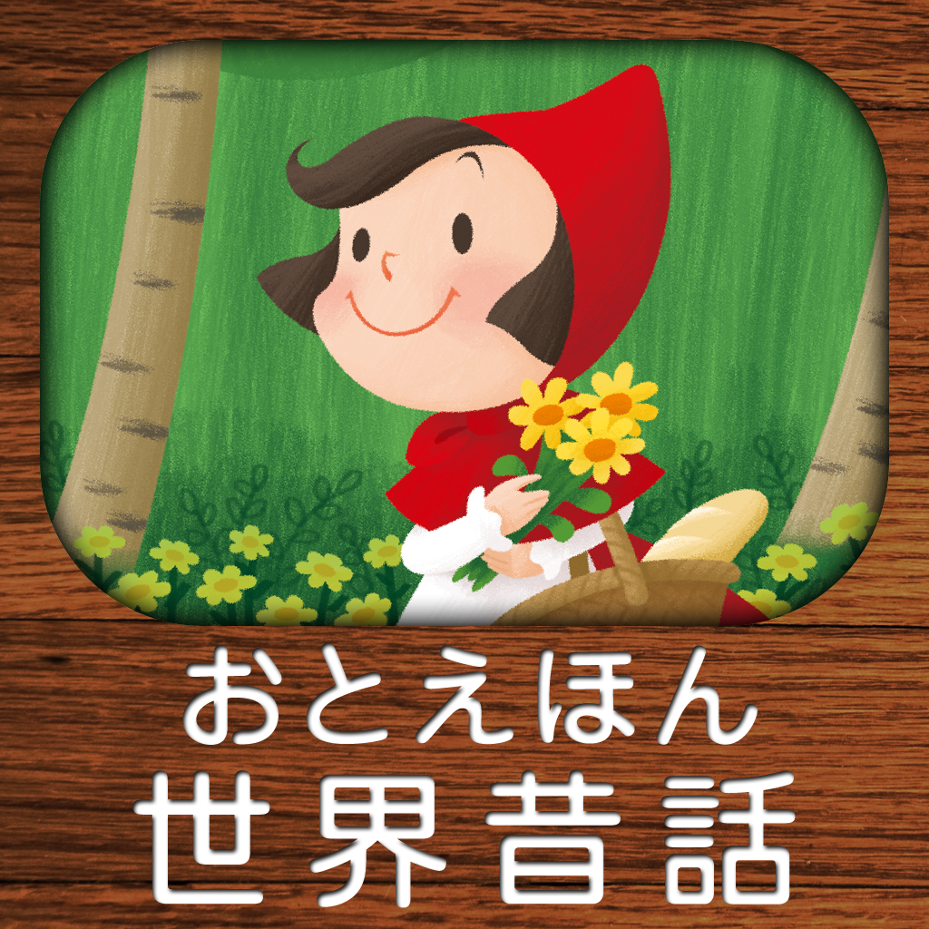 Ipad Iphone パパ 読んで おやすみ前のおとえほん Vol 3 読み聞かせ世界昔話 録音機能つき Appbank