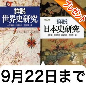 9 22まで 山川日本史世界史一問一答アプリセール記念で 詳説世界史 日本史研究 をプレゼント Appbank