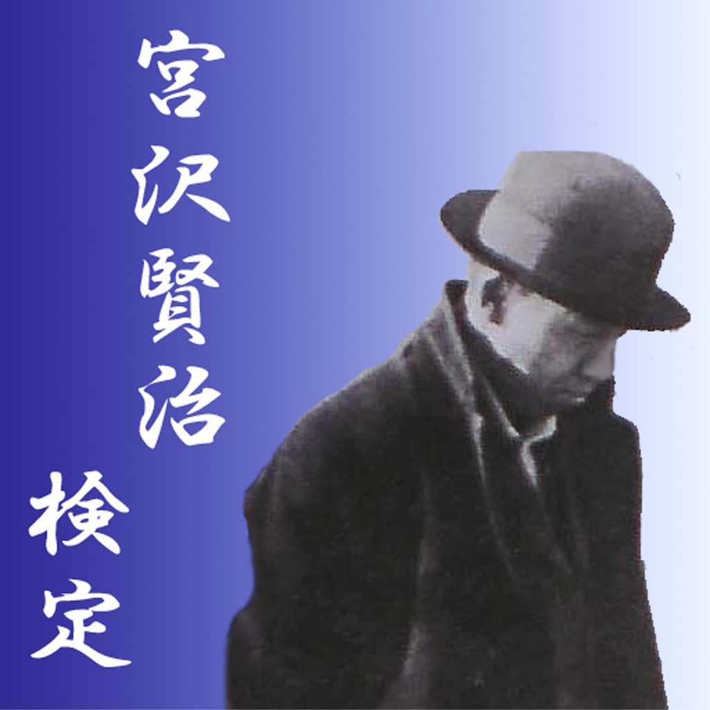 宮沢賢治検定 誰もが知ってる宮沢賢治の意外と知らないエピソードが満載 マニアック問題も多数 Appbank